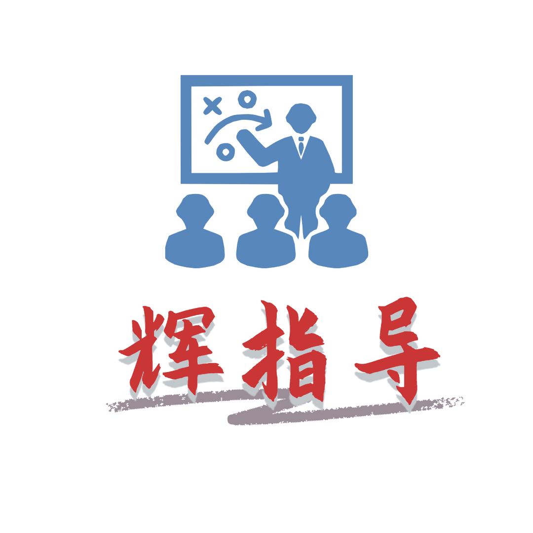 辉指导的笔记-科技