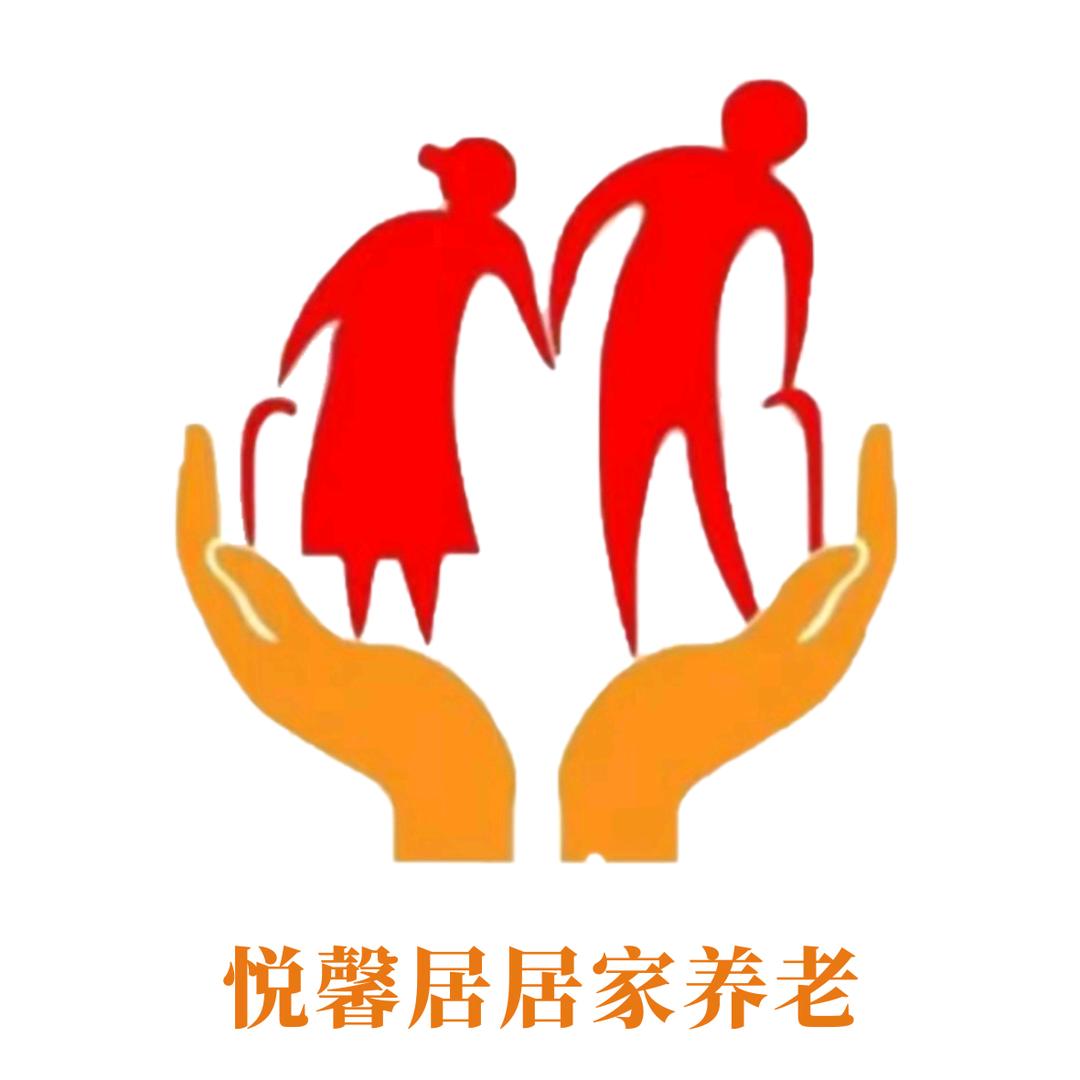 悦馨居居家养老