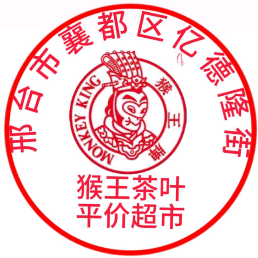猴王茶叶亿德隆店《坚持》