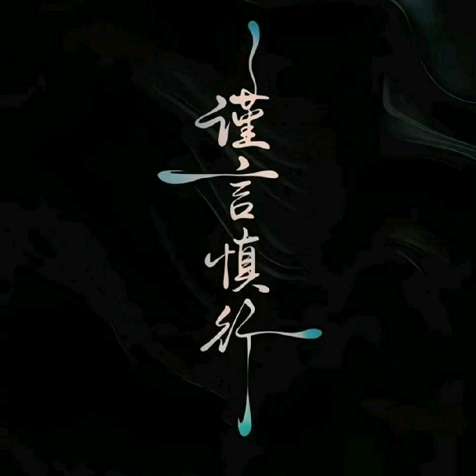無視