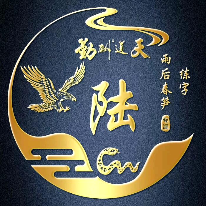 雨后春笋练字