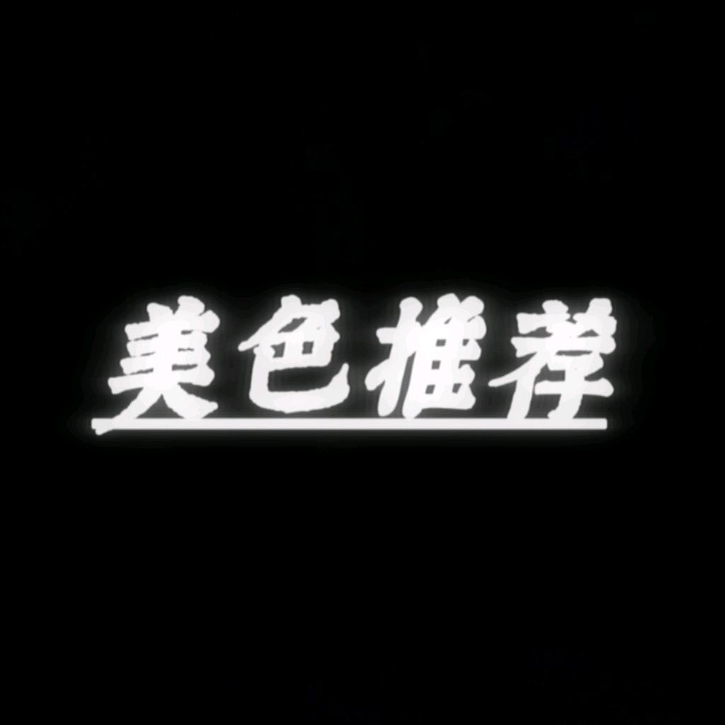 美色推荐官VN