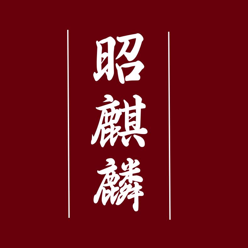 昭麒麟笔庄
