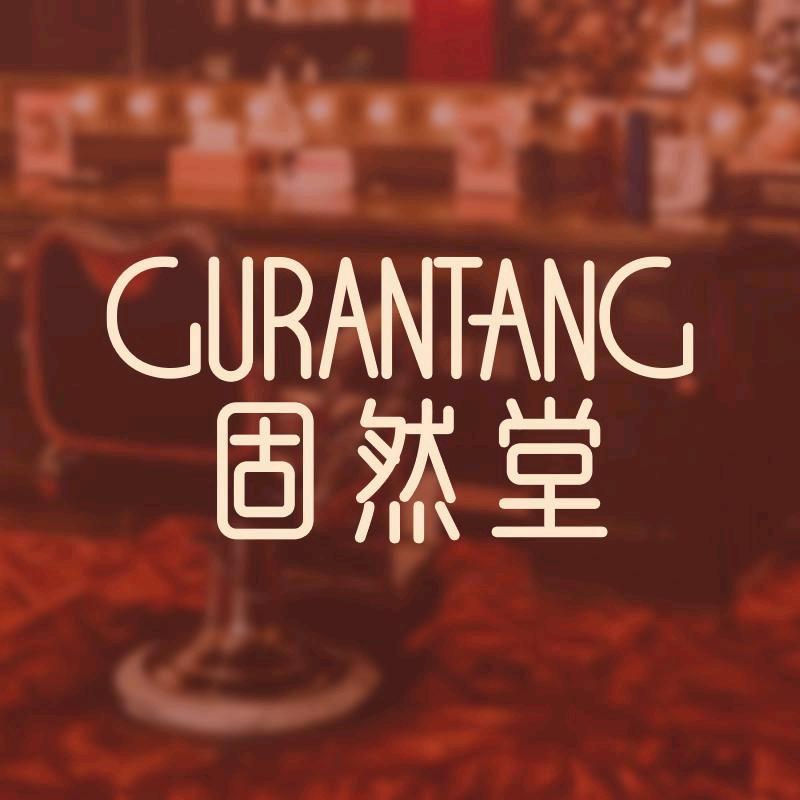 固然堂护发品牌店