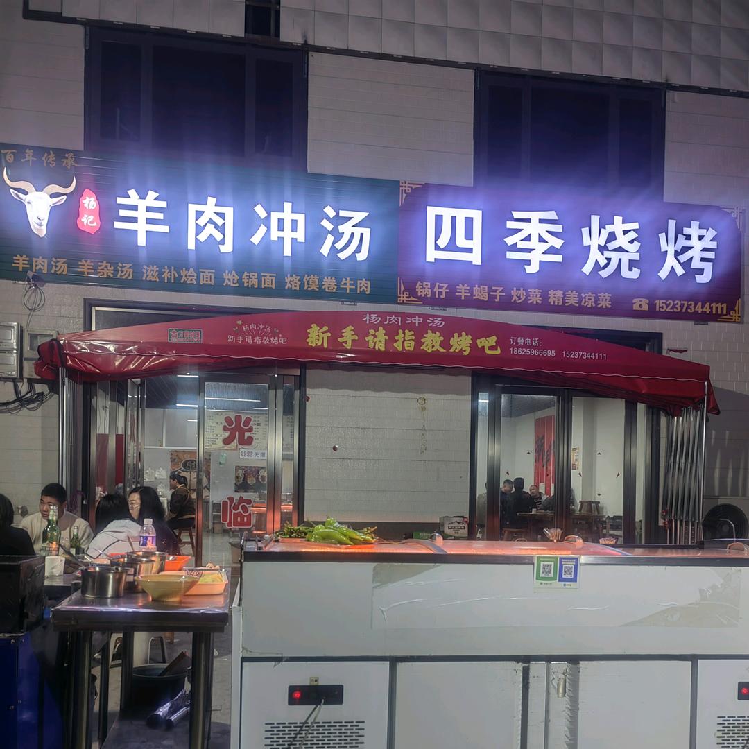 连中羊肉冲汤 四季烧烤