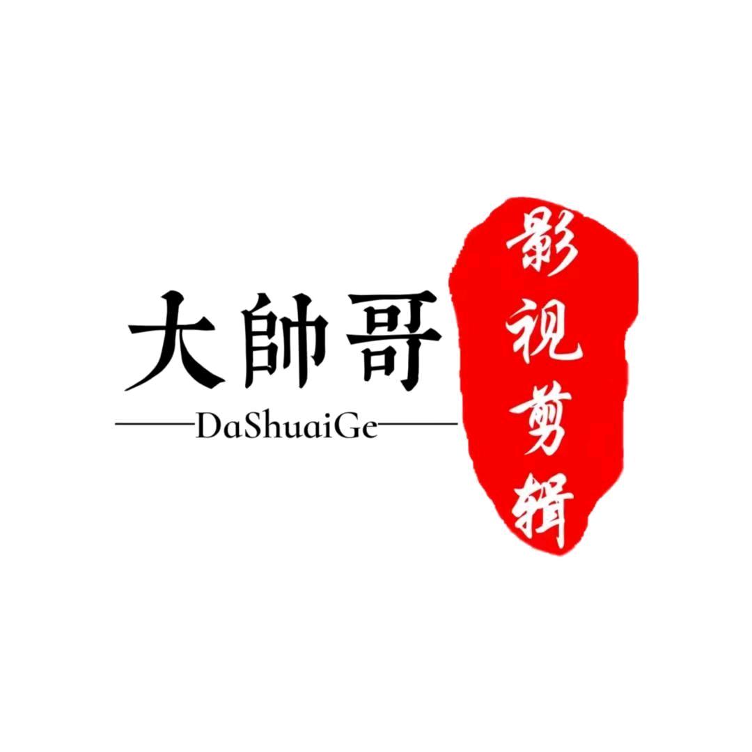 大帅哥爱追剧