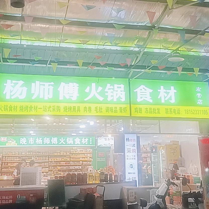 杨师傅火锅食材店左营店