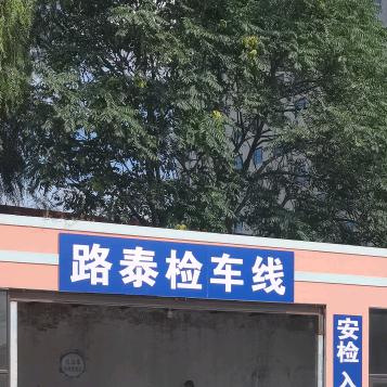 营口鲅鱼圈熊岳镇路泰检车线