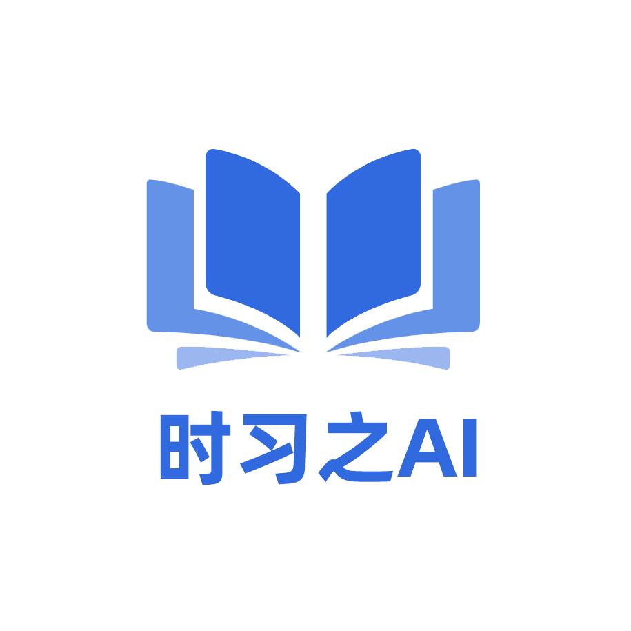 时习之Ai自习室