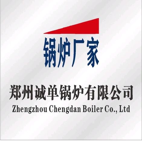 郑州诚单锅炉有限公司