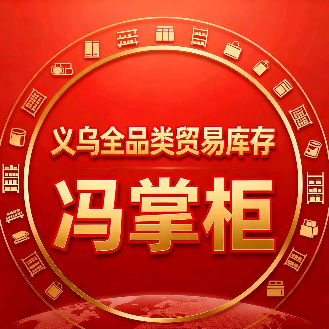 冯掌柜库存 工厂尾货百货数码全品类供应链