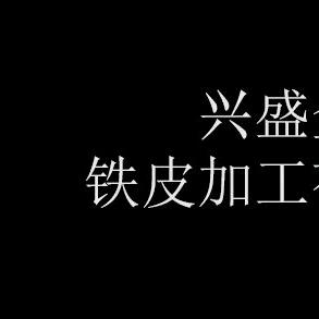太原市迎泽区兴盛厨房带安装加工厂