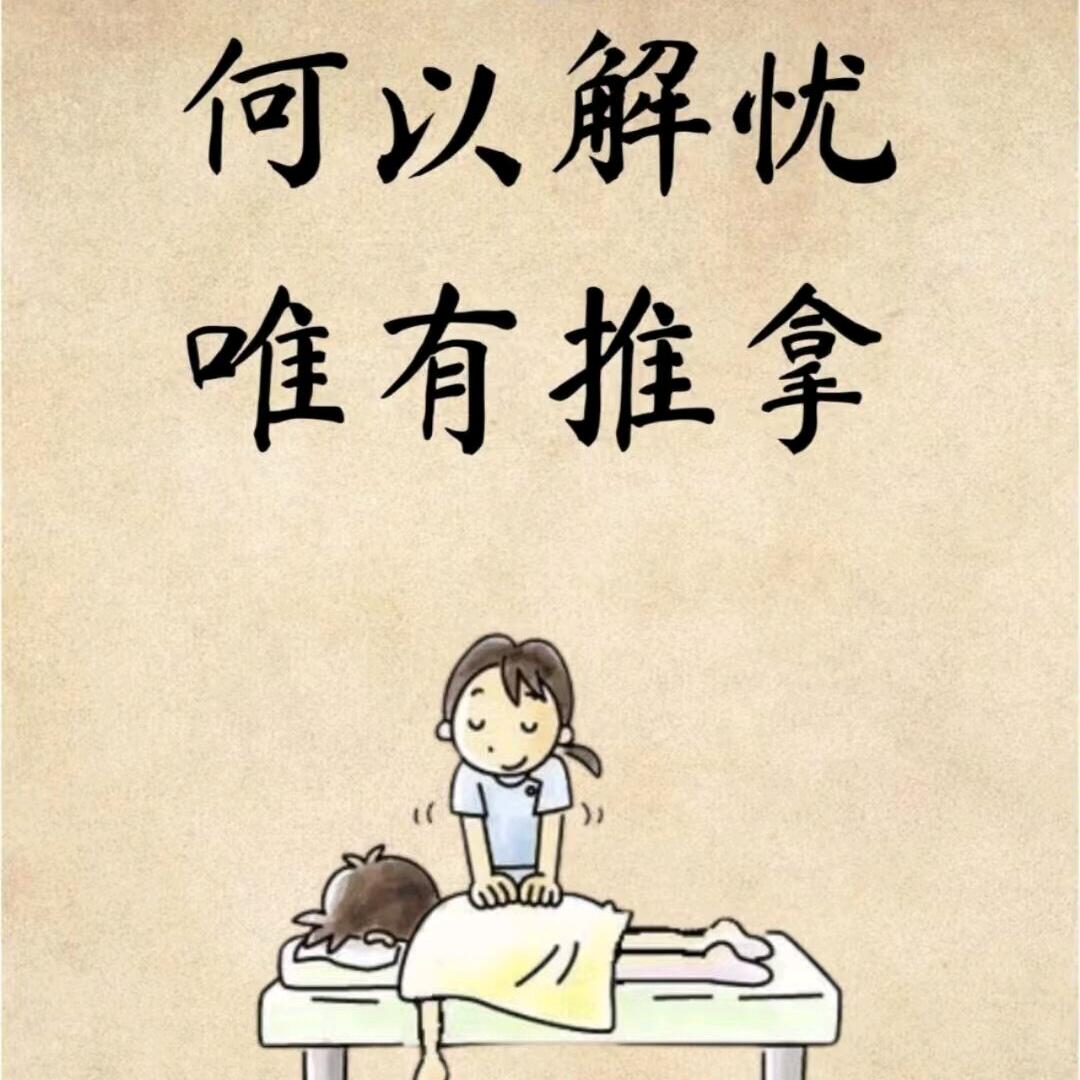 岳松正骨推拿（十年老店免米传承）