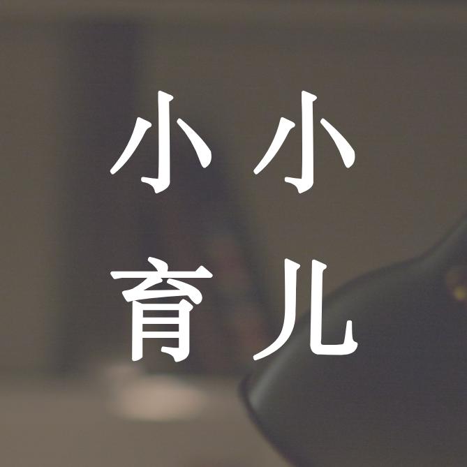 小小育儿