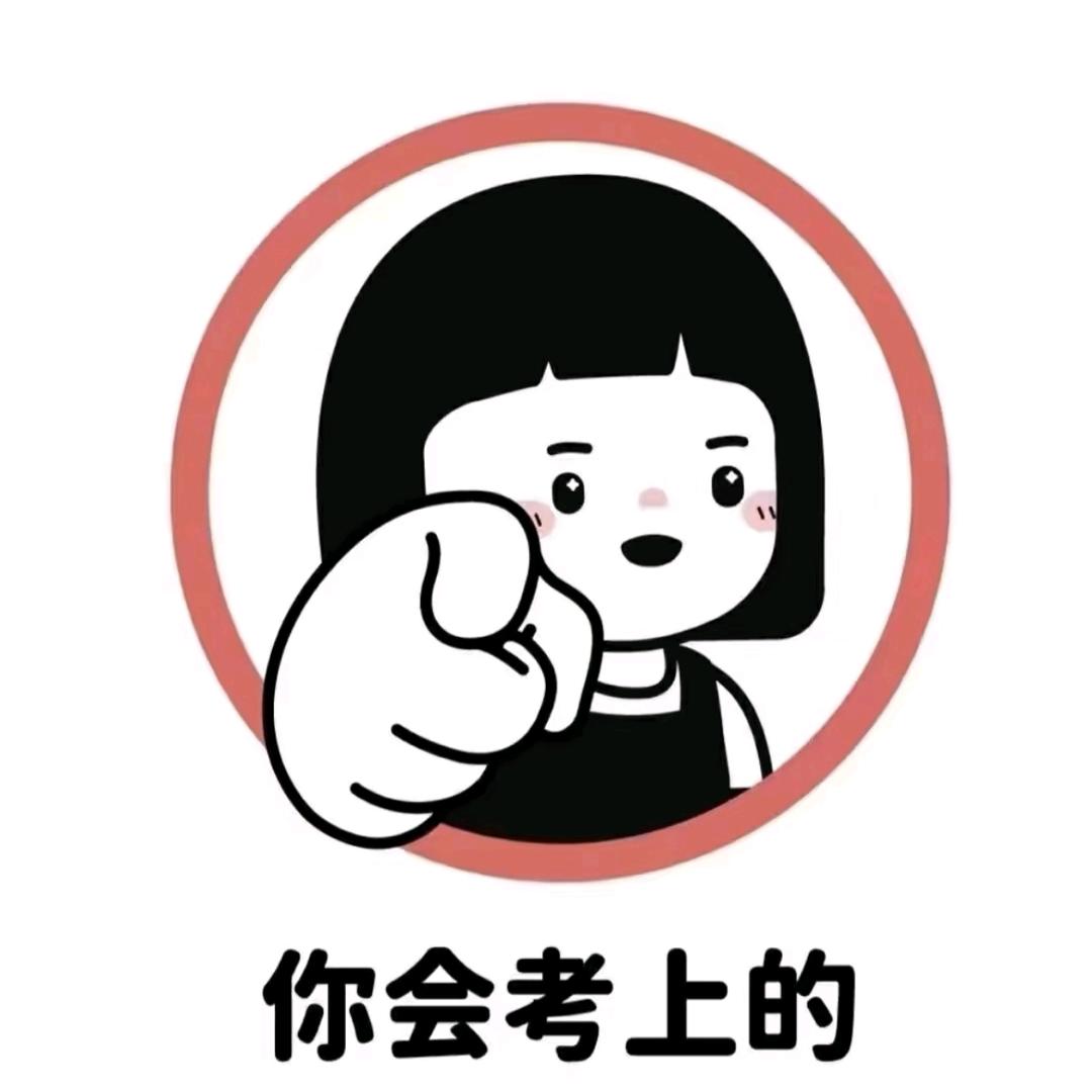 内蒙考公上上签