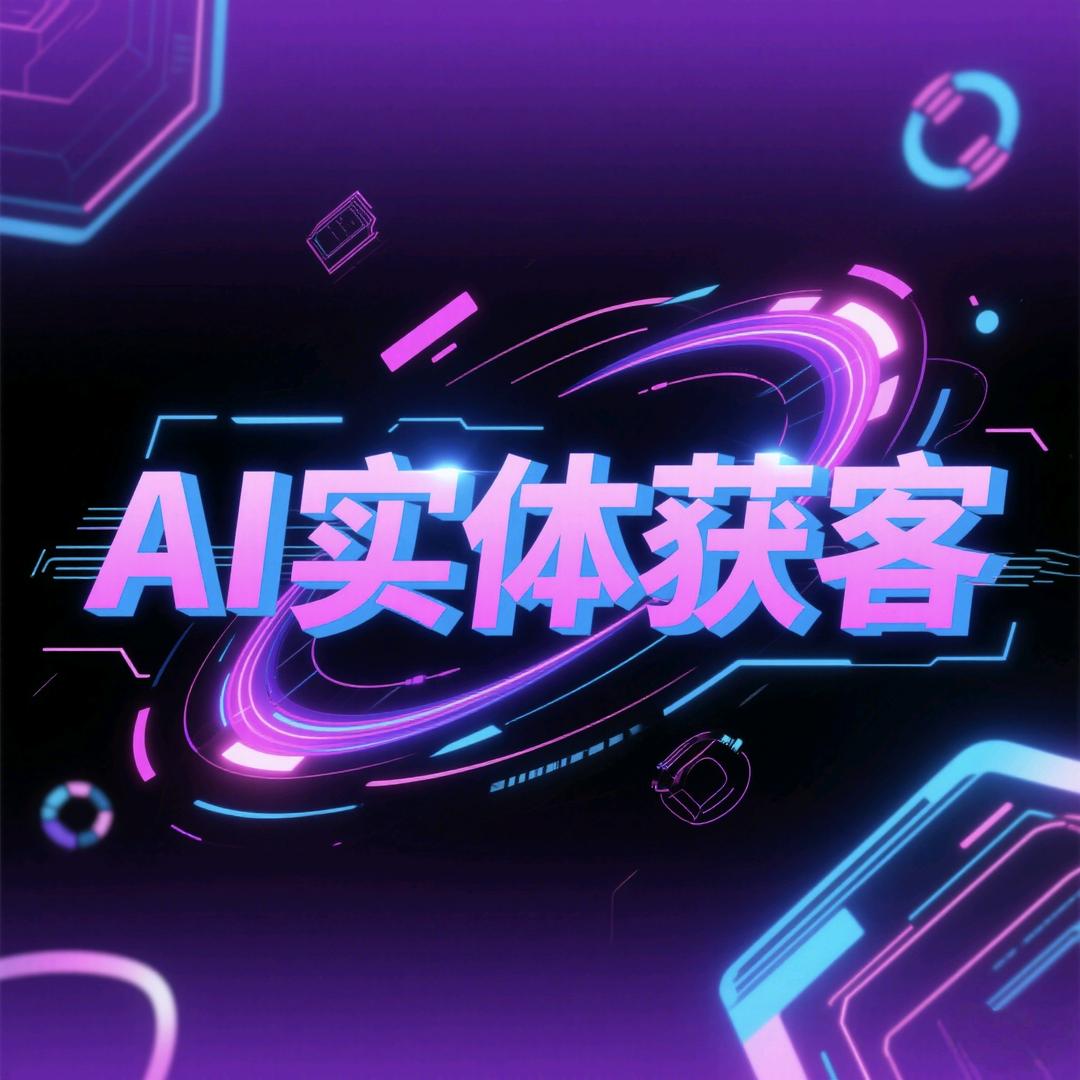 AI实体获客