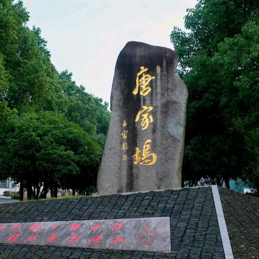山水神韵唐家坞