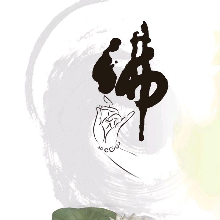 佛伴我心