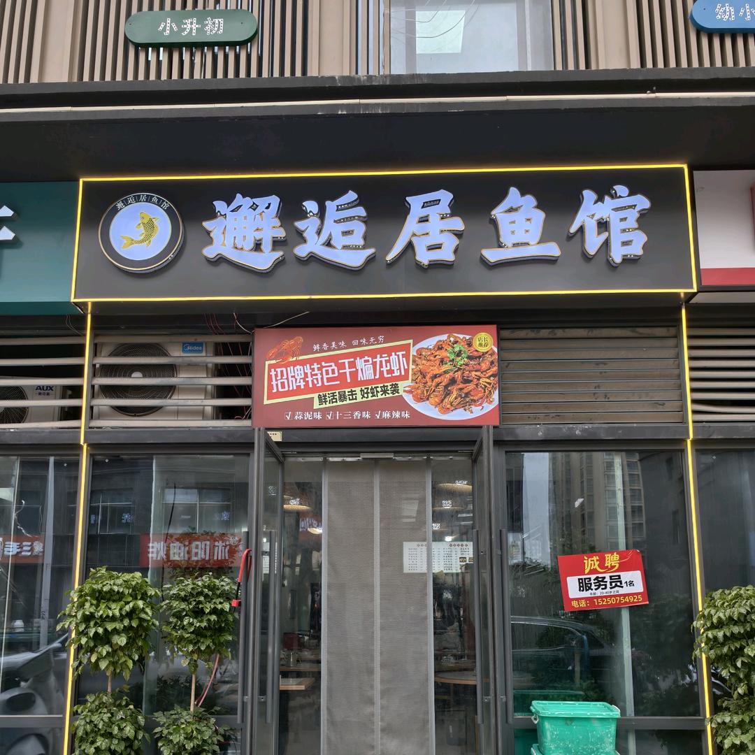 邂逅居鱼馆