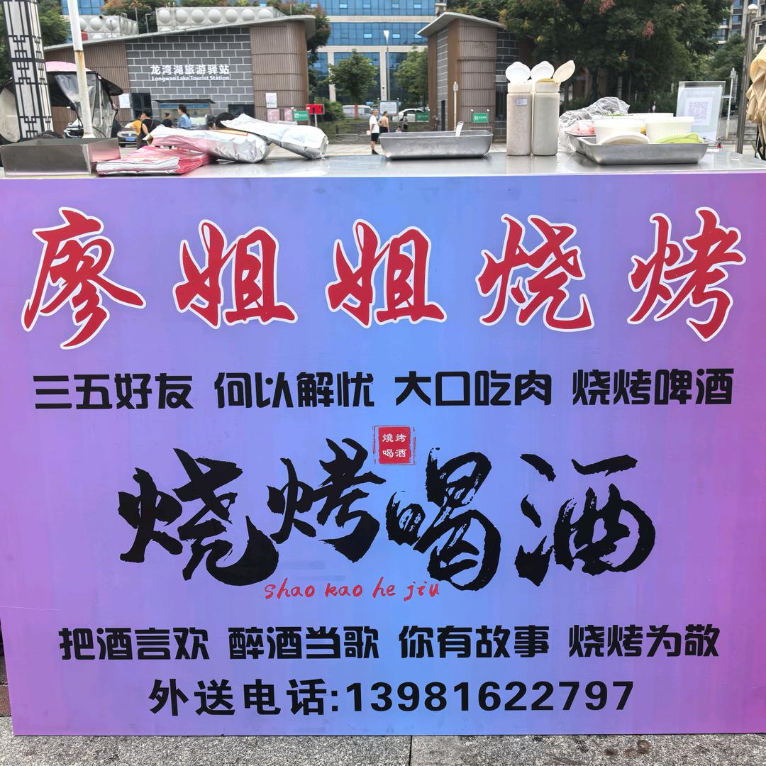 廖姐姐烧烤（沙坝广场）
