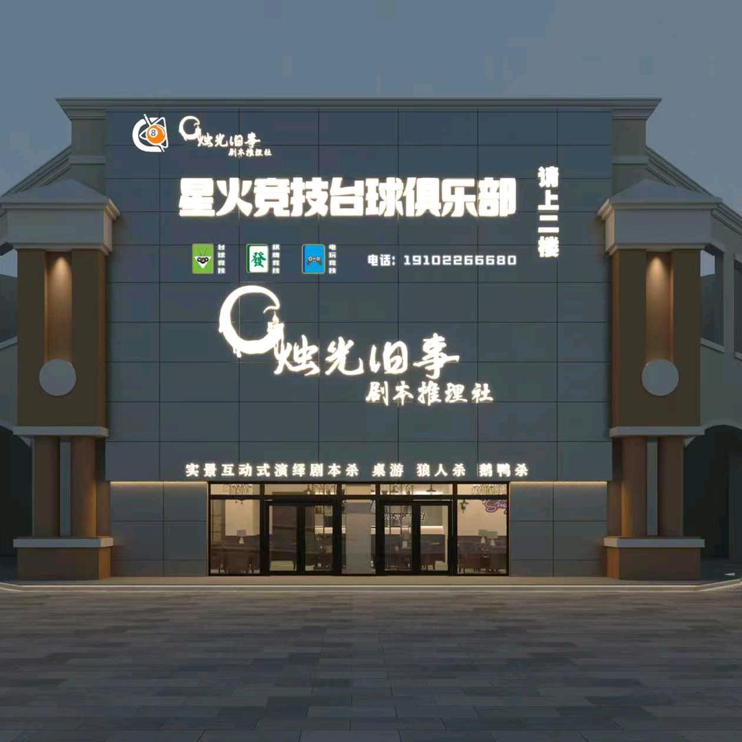 星火竞技台球俱乐部