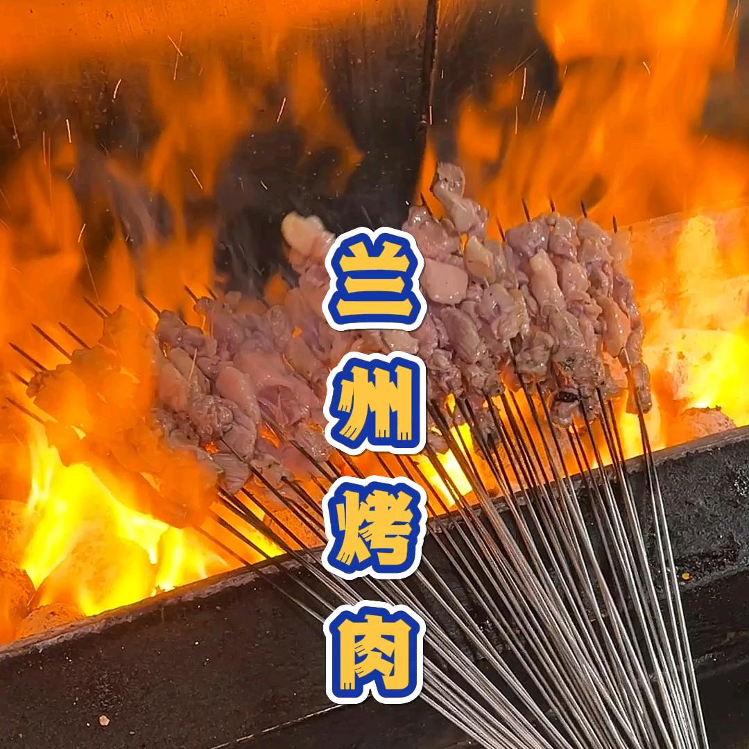 老兰州明火烤肉