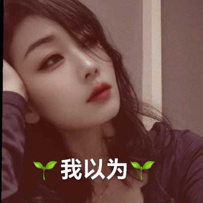 🌱我以为🌱