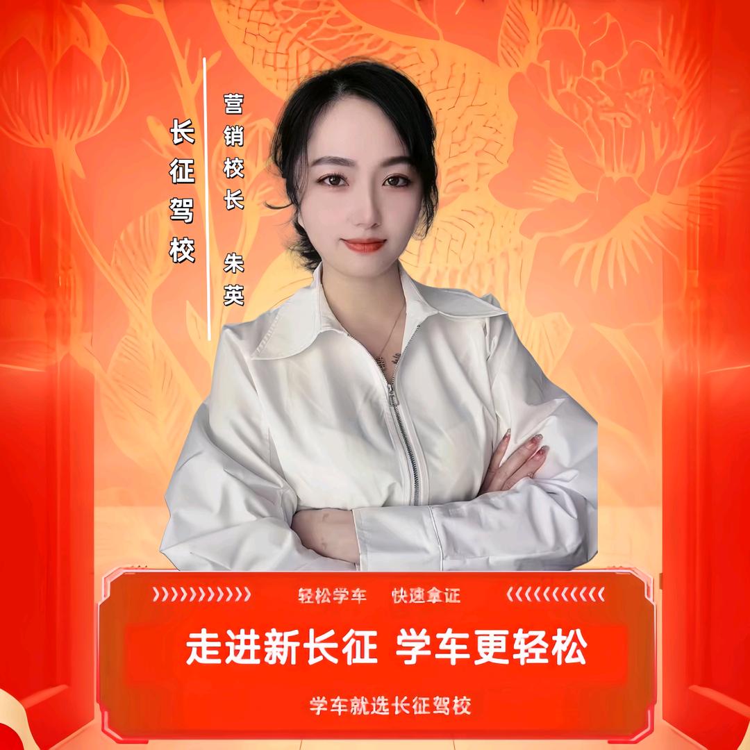 长征驾校朱英