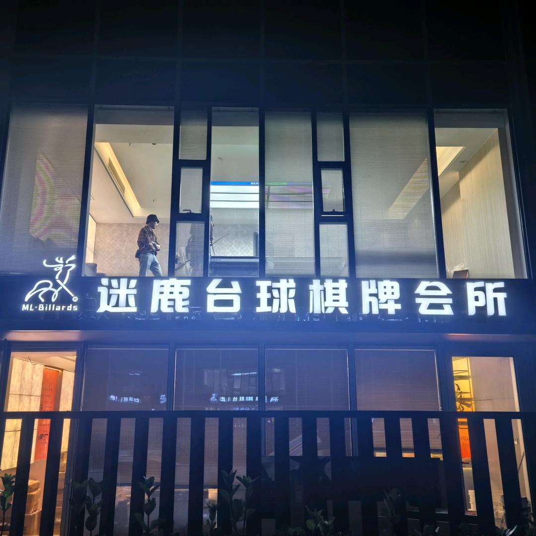 迷鹿台球棋牌会所官方号