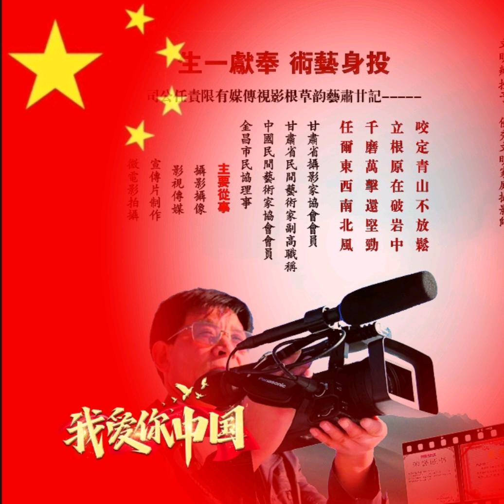 甘肃艺韵草根传媒  陈永伟