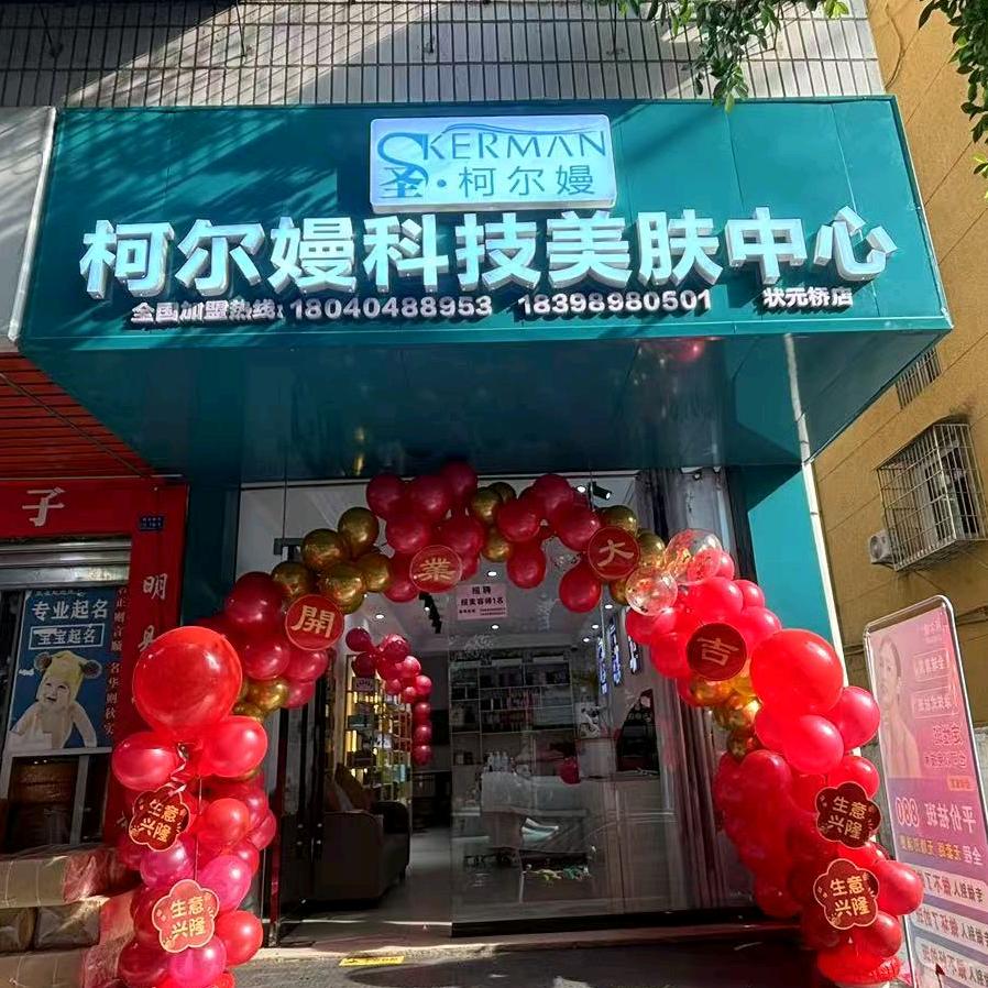 柯尔嫚科技美肤中心