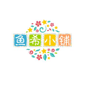 鱼希小铺