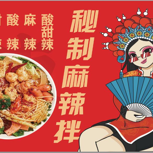特色麻辣拌（可教）