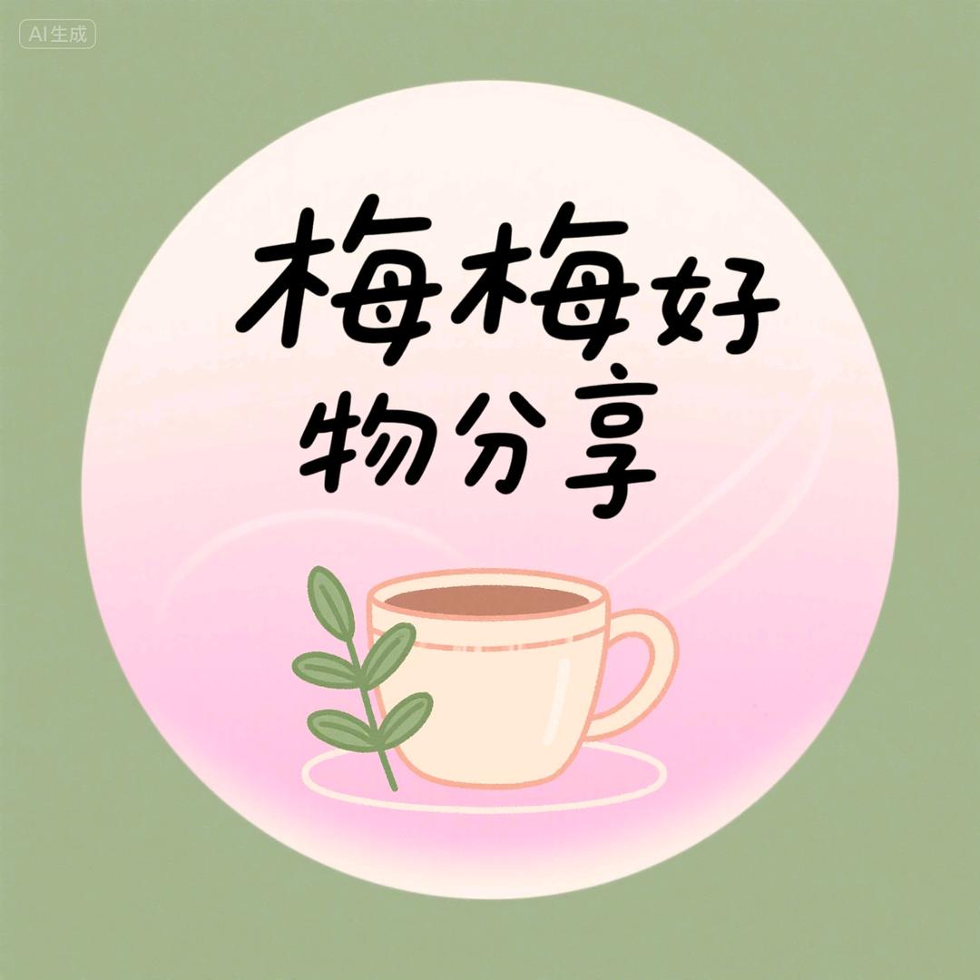 梅梅好物分享