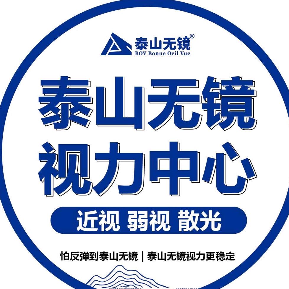 泰山无镜视力中心（永美店）