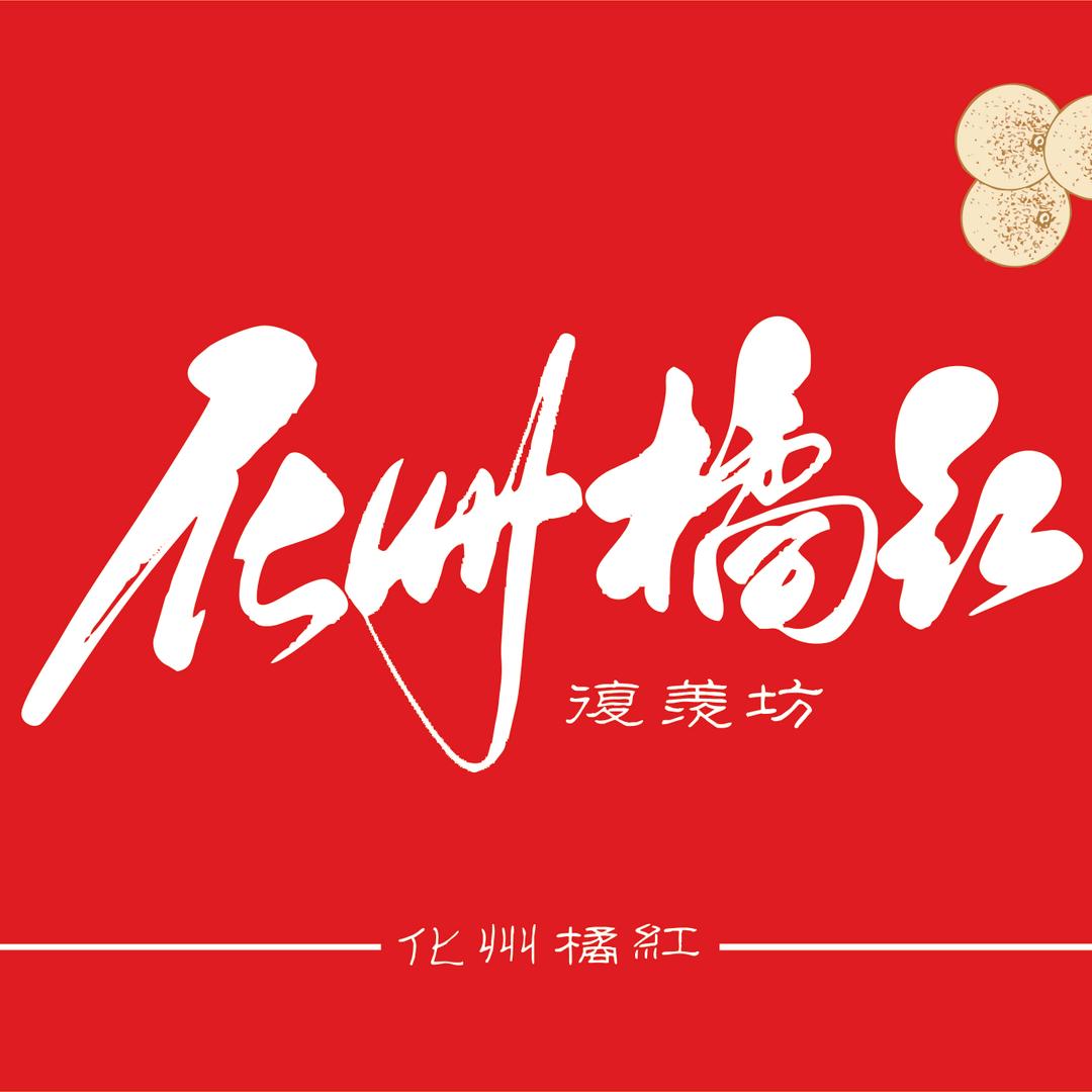 中山市石岐区盛羡坊土特产店（个体工商户）