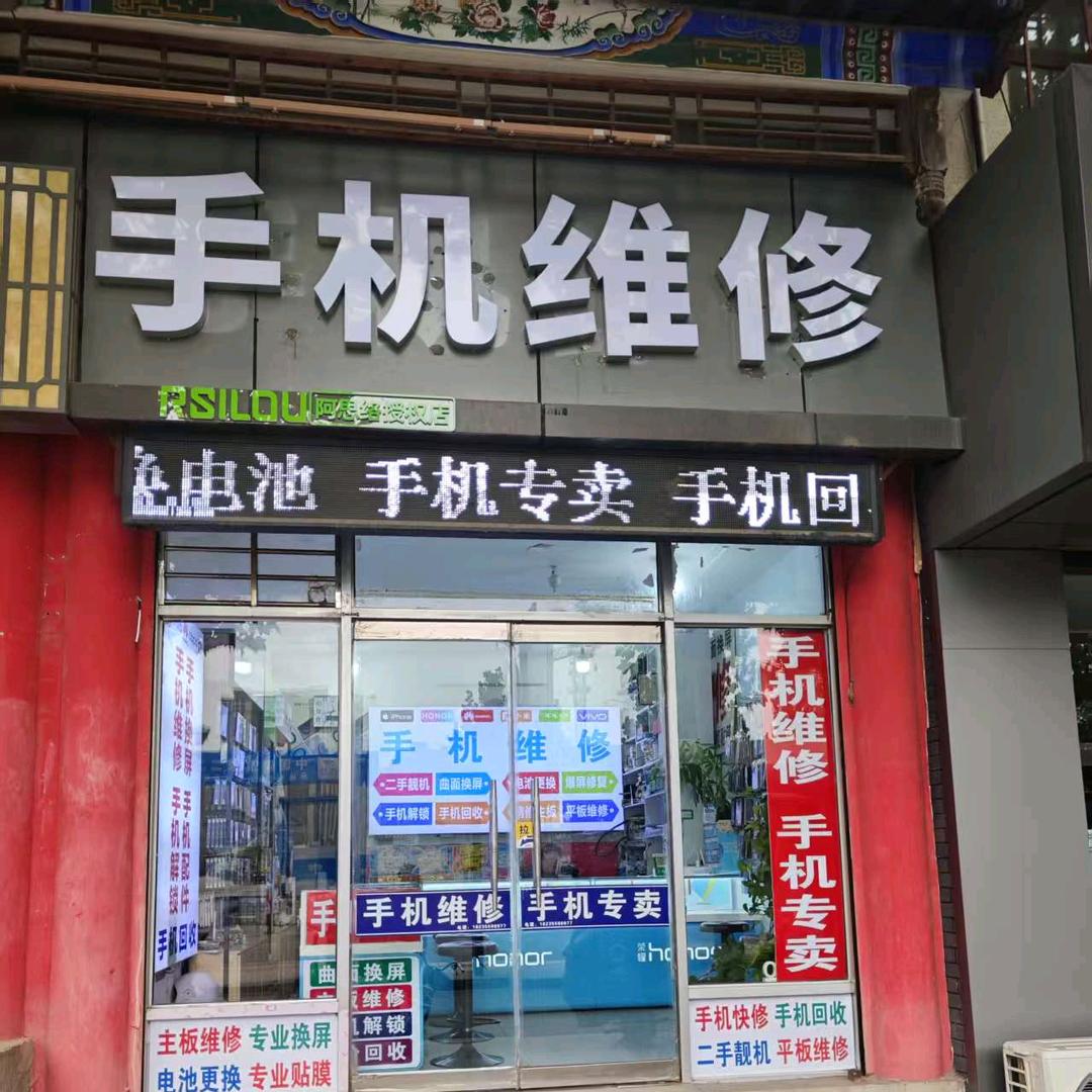 阿思络手机维修（长子一中店）