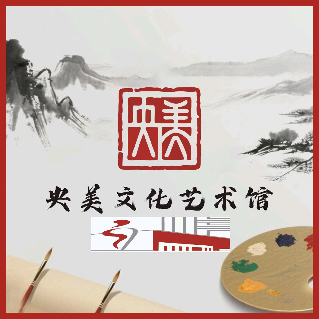 央美文化艺术馆一号馆