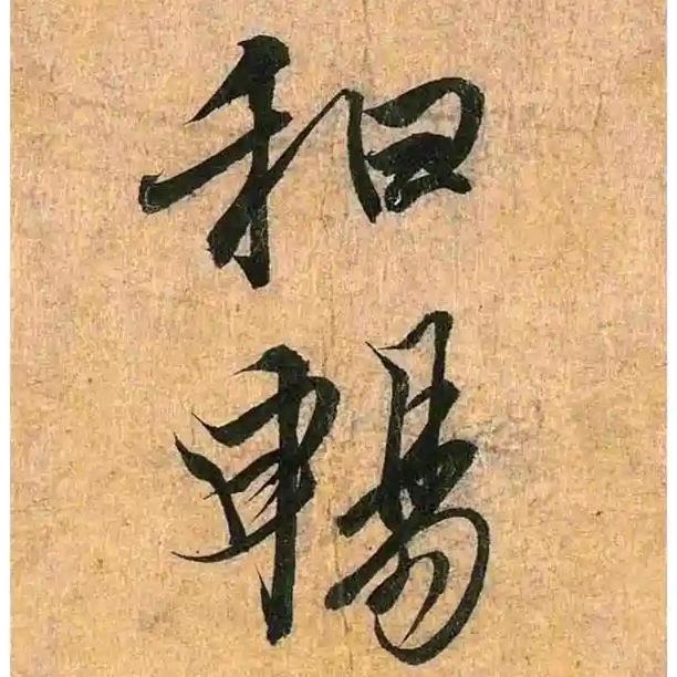 和光同尘