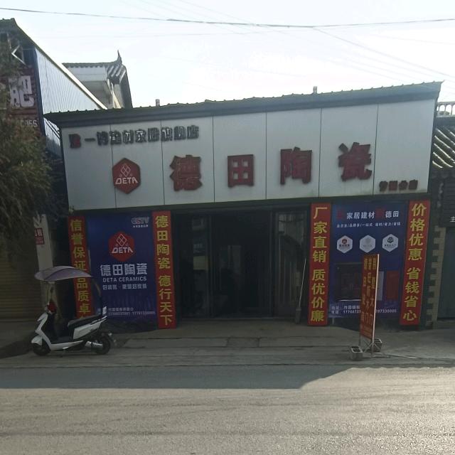 竹园德田陶瓷店