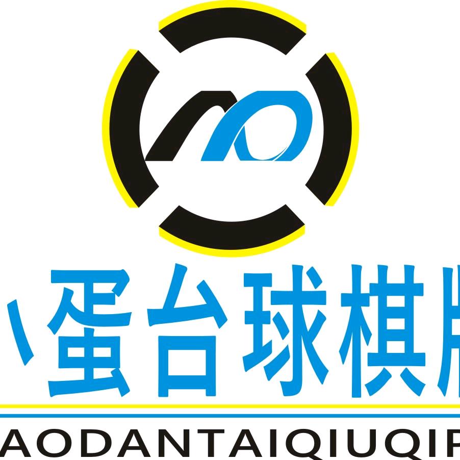 小蛋台球棋牌