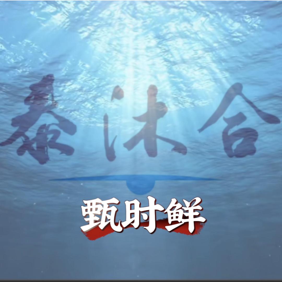 甄时鲜