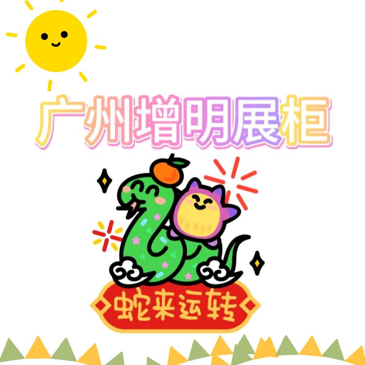 增明展柜制作有限公司