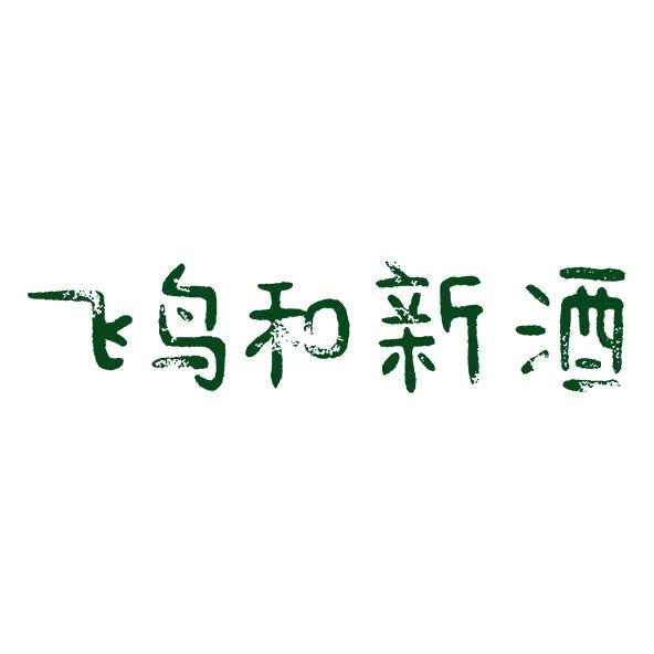 飞鸟和新酒泸州汇通店