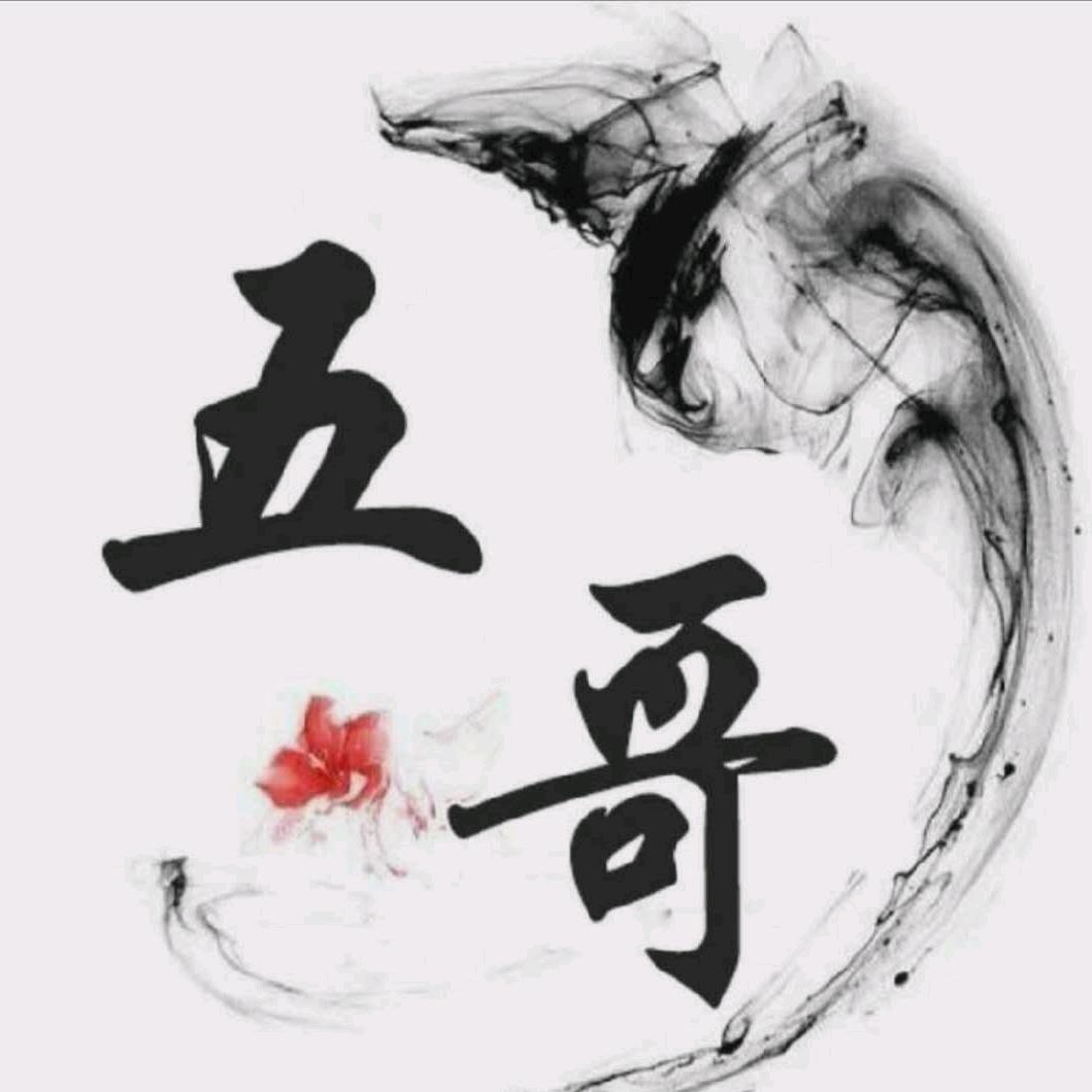 五哥