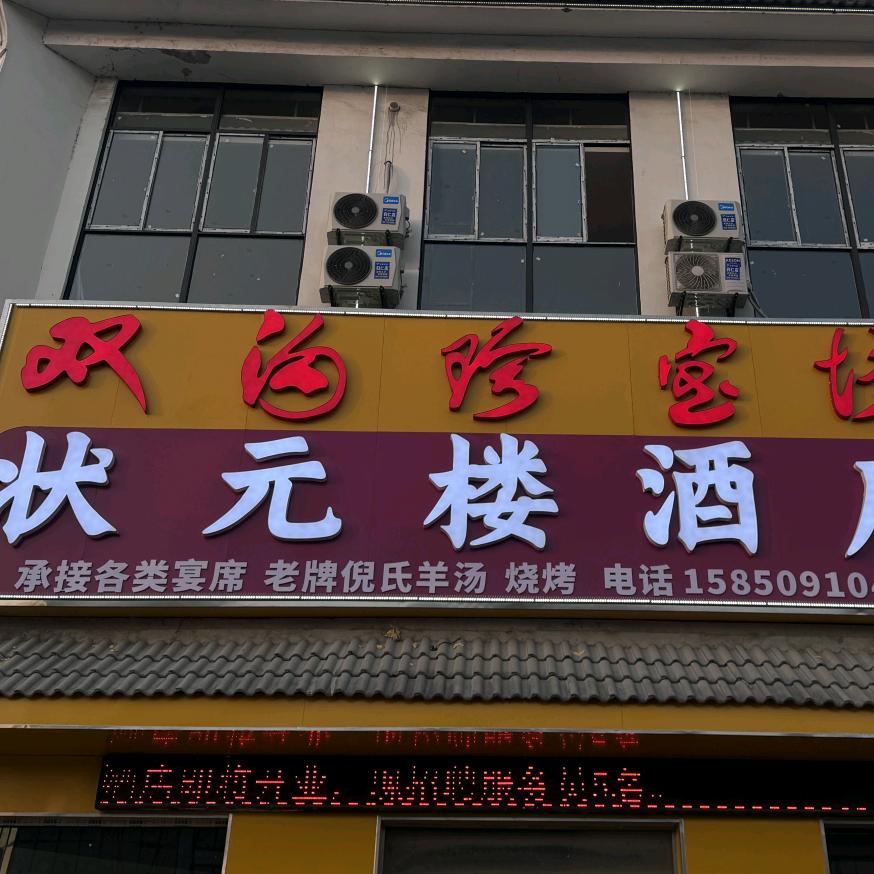 归仁状元楼酒店