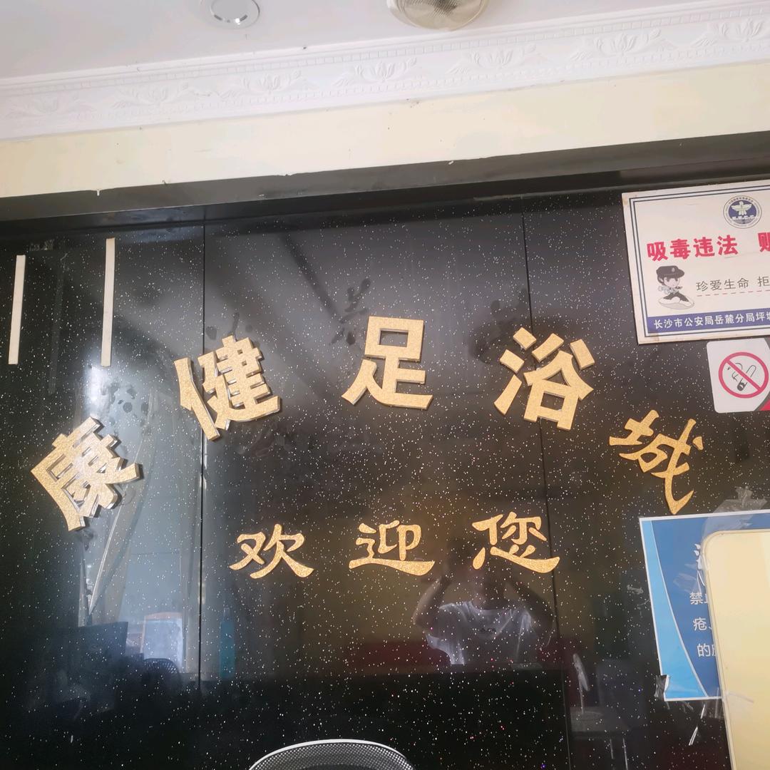 康健足浴城