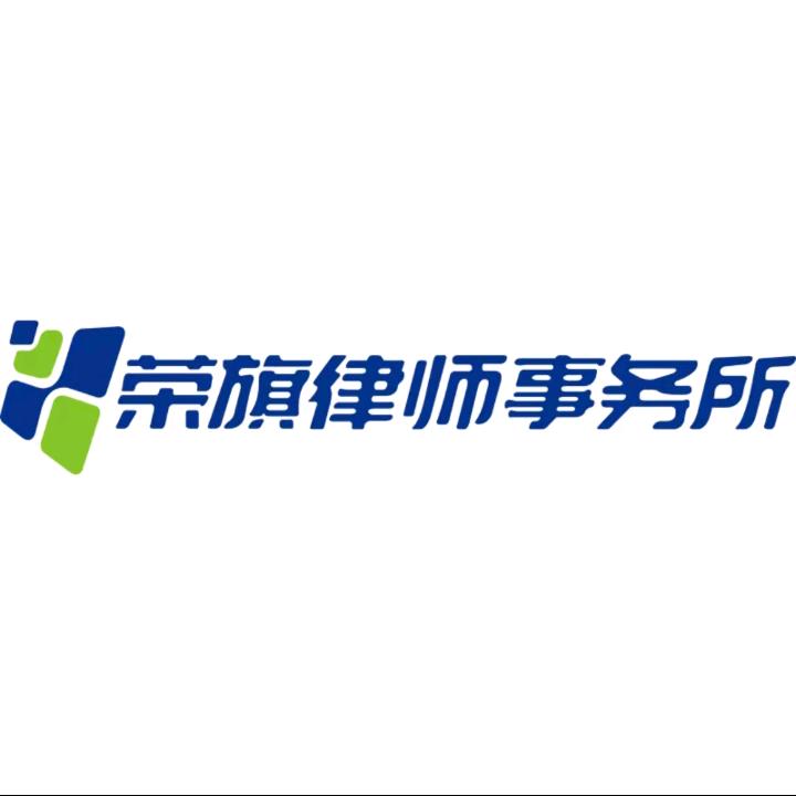 荣旗协商事务所