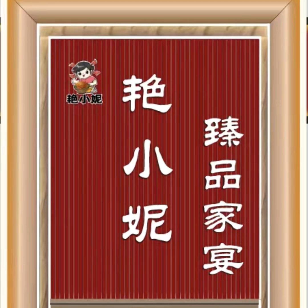 艳小妮臻品家宴（吉木萨尔店）