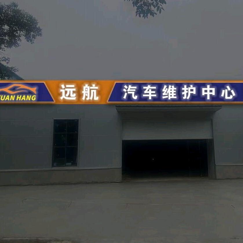 远航汽车维护中心(建德路店)官方号